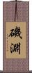 磯淵 Scroll