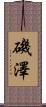 磯澤 Scroll