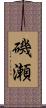 磯瀬 Scroll
