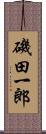 磯田一郎 Scroll
