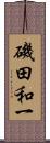 磯田和一 Scroll