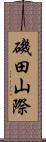 磯田山際 Scroll