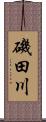 磯田川 Scroll