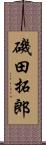 磯田拓郎 Scroll