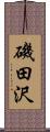 磯田沢 Scroll