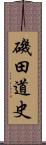 磯田道史 Scroll