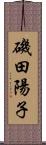 磯田陽子 Scroll