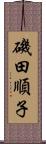 磯田順子 Scroll