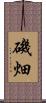 磯畑 Scroll