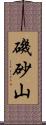 磯砂山 Scroll