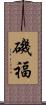 磯福 Scroll