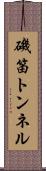 磯笛トンネル Scroll