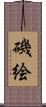磯絵 Scroll