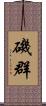 磯群 Scroll