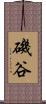 磯谷 Scroll