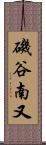 磯谷南又 Scroll