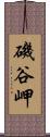 磯谷岬 Scroll