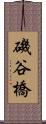 磯谷橋 Scroll
