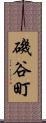 磯谷町 Scroll