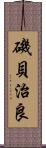 磯貝治良 Scroll