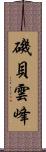 磯貝雲峰 Scroll