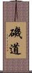 磯道 Scroll