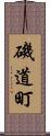磯道町 Scroll