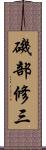 磯部修三 Scroll