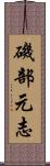 磯部元志 Scroll