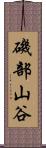 磯部山谷 Scroll