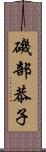 磯部恭子 Scroll