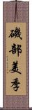 磯部美季 Scroll