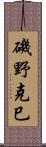 磯野克巳 Scroll