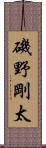 磯野剛太 Scroll
