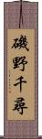 磯野千尋 Scroll