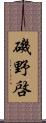 磯野啓 Scroll