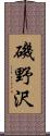 磯野沢 Scroll