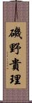 磯野貴理 Scroll