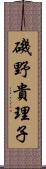 磯野貴理子 Scroll