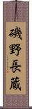 磯野長蔵 Scroll