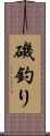 磯釣り Scroll