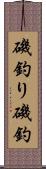 磯釣り Scroll