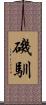 磯馴 Scroll