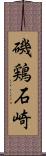 磯鶏石崎 Scroll