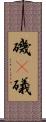 磯(P) Scroll