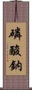 磷酸鈉 Scroll