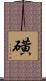 磺 Scroll