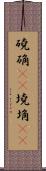 磽确(oK) Scroll
