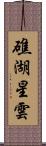 礁湖星雲 Scroll