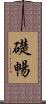 礎暢 Scroll